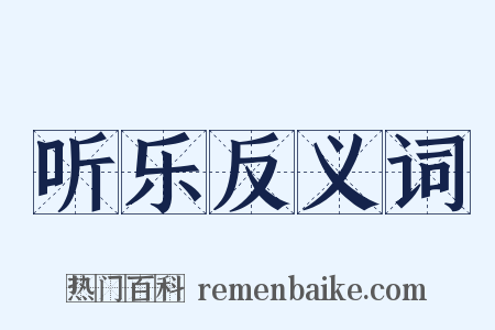 听乐反义词是什么意思的图片